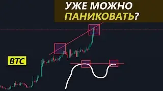 Биткоин рисует ТОЛСТЫЙ СИГНАЛ! НЕ хочу ПУГАТЬ! Какой курс Биткоина?