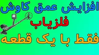 فلزیاب | افزایش عمق کاوش مدار فلزیاب فقط با یک قطعه | metal detector
