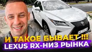 LEXUS RX ПО НИЗУ РЫНКА, ЧТО ЖДЁТ?!⬇️