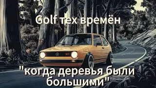 Golf тех времён, "когда деревья были большими"