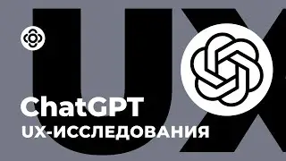ChatGPT + UX-исследования. Пример использования в работе над проектом 