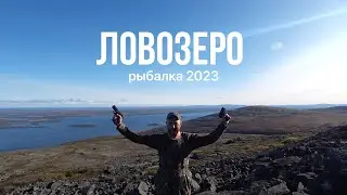 ЛОВОЗЕРО | Трофейная кумжа | Сентябрь 2023