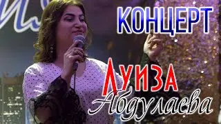Концерт Луизы Абдулаевой 