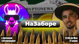 НАЗАБОРЕ #3 с Артемом CryptoLamer | Запись эфира 17.06