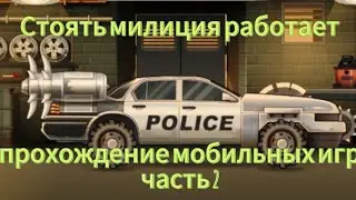 Прохождение  мобильные игры часть 2 .