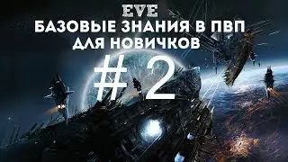EVE Online – Базовые знания в ПвП для новичков! # 2 (ГАЙД) [ANSY]