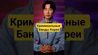 Преступные банды Кореи.