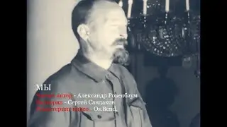 МЫ - Читает автор Александр Розенбаум