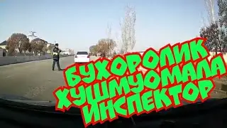 Уз ГАИ. Бухоролик хушмуомала инспектор.