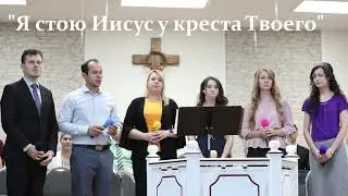 новая песня 2020 - "Я стою Иисус у креста Твоего" - Russian Christian Song
