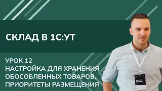 Курс Склад. Урок 12- Настройка для хранения обособленных товаров, приоритеты размещения в 1С УТ 2024
