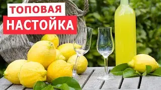 Итальянский ликер у ВАС дома! Рецепт настойки Лимончелло на самогоне в домашних условиях