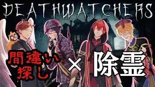 【DEATHWATCHERS】夏といえば、ホラー！四人で協力して除霊していくぜ！