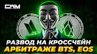 Развод на кроссчейн арбитраже BTS, EOS, WAXP и т д