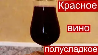 Красное полусладкое вино - делаем дома