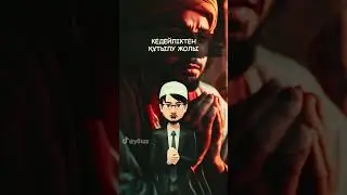 Кедейліктен құтылу жолы #пайдалыақпарат #қмдб #уағыз #уағыздаржинағы #имам #уағызнасихат #ұстаз