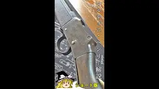 ゆっくり マルティニ・ヘンリーMk.4解説 Part1~3 Deactivated British martini henry Mk.4