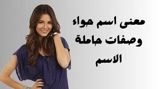 معنى اسم حواء وصفات حاملة الاسم