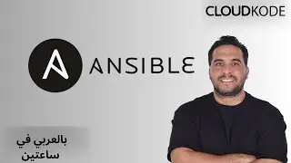 Ansible Arabic شرح عربي