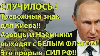 10 мин назад! Тревожный знак для Киева! Азовцы и Наёмники выходят с БЕЛЫМИ ФЛАГАМИ из Тоннелей !!