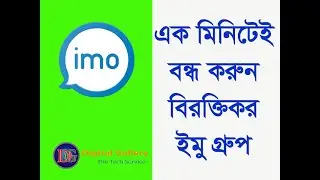 ইমুতে থাকা বিরক্ত কর গ্রুপ থেকে মুক্তি II imo group