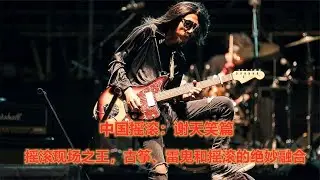 中国摇滚 - 谢天笑