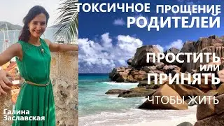 Токсичное прощение родителей. Простить или принять?