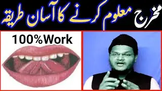 makhraj maloom karne ka tarika | makhraj kaise maloom kare | 100% work