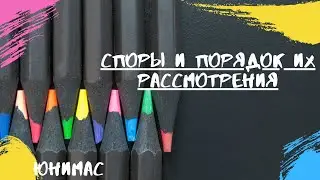 Споры и порядок их рассмотрения. ЕГЭ 2020 Обществознание
