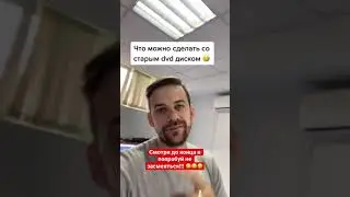 Дуем пузыри из DVD диска 😀