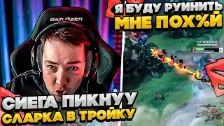 СИЕГА ПИКНУУ 3 СЛАРКА И ЗАРУИНИЛ!  