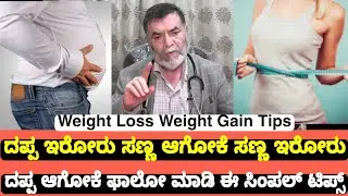ಸಣ್ಣ ಇರುವವರು ದಪ್ಪ ಆಗಲು ದಪ್ಪ ಇರುವವರು ಸಣ್ಣ ಆಗಲು ಈ ಸಿಂಪಲ್ ಟಿಪ್ಸ್ ಫಾಲೋ ಮಾಡಿ? | Dr Anjanappa Health Tips
