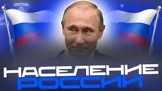 ИСТОРИЯ НАСЕЛЕНИЯ РОССИИ 862-2024
