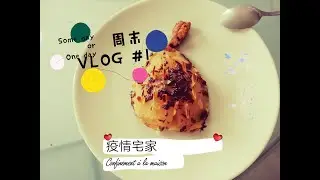 周末Weekend VLOG #1 疫情宅家做什么，做美食，护发，玩游戏，带娃  - confinement activities