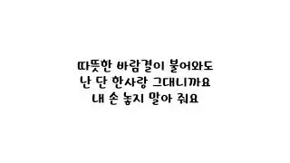 제아 (JeA) - 보고 싶은 그대니까요 (Because I Miss You) 가사