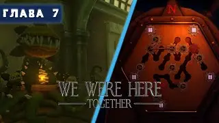 ОРАНЖЕРЕЯ 🌱 We Were Here Together ▶ Глава 7