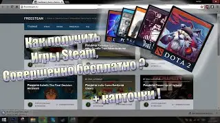 Как получить игры Steam бесплатно ?