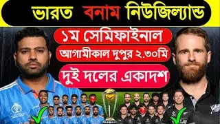 IND vs NZ World Cup 2023 1st Semi-Final ,India vs New Zealand 1st Semi-Final Playing 11 ,Nz Vs Ind