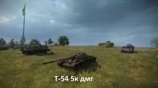 Т-54 5.800дмг
