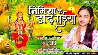 #Shilpi Raj New Song -Nimiya Ke Daar Maiya निमिया के डाढ़ मईया -इस साल का सबसे सुपर हिट Navratri Song