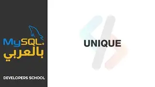MySQL بالعربى - UNIQUE Constraint