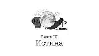 Vampire: The Masquerade | АУДИОКНИГА | глава 3