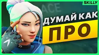 Научись ДУМАТЬ как ПРО ТРЕНЕР в Валорант