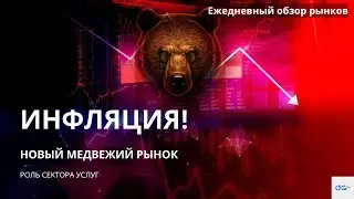 ИНФЛЯЦИЯ И НОВЫЙ МЕДВЕЖИЙ РЫНОК