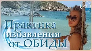 Жизнь без обид, отпускание прошлого. Практика избавления от обид.