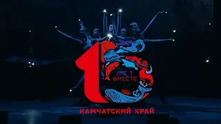 Камчатский край - 15 лет вместе: Свет далёкой звезды