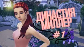 Sims 4 Династия Миллер №1