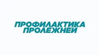 ПРОФИЛАКТИКА ПРОЛЕЖНЕЙ