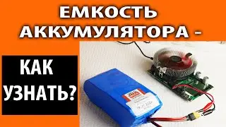 Как узнать реальную емкость аккумулятора?