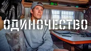 Про одиночество